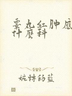 睾丸红肿应该挂什么科