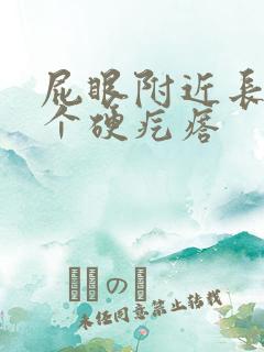 屁眼附近长了一个硬疙瘩