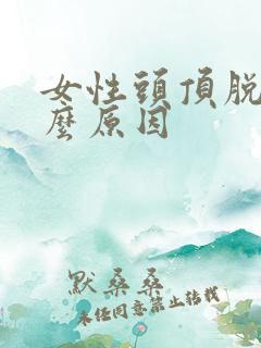 女性头顶脱发什么原因