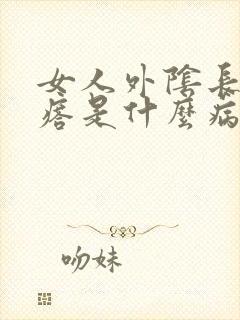 女人外阴长小疙瘩是什么病