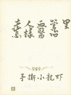 老人血管里长斑怎样医治