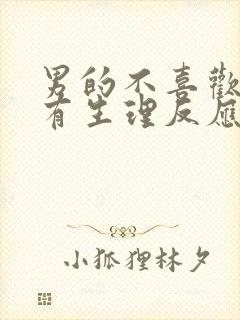 男的不喜欢你会有生理反应吗