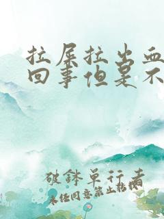 拉屎拉出血怎么回事但是不痛