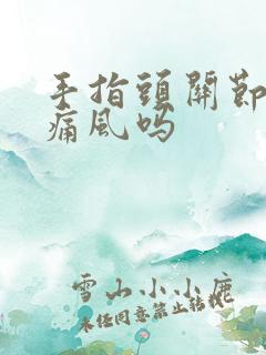 手指头关节疼是痛风吗