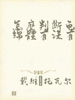 怎么判断龟头海绵体有没有受损