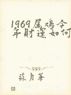 1969属鸡今年财运如何