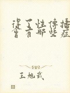 得了性传播疾病会有哪些症状