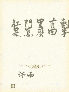 肛门里有刺痛感是怎么回事