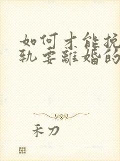 如何才能挽回出轨要离婚的丈夫