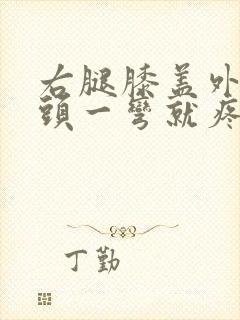 右腿膝盖外侧骨头一弯就疼痛