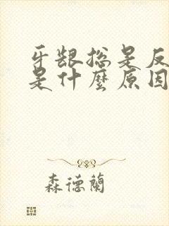 牙龈总是反复肿是什么原因