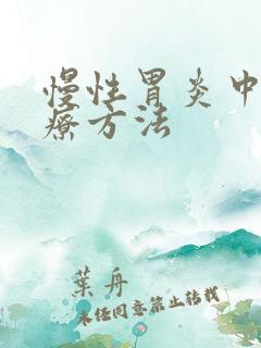 慢性胃炎中医治疗方法