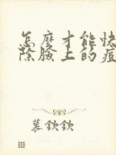 怎么才能快速祛除脸上的痘痘