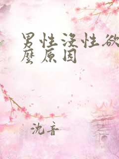 男性没性欲是什么原因