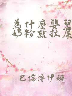 为什么婴儿一喝奶粉就拉屎