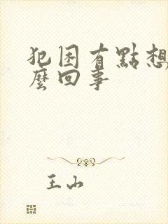 犯困有点想吐怎么回事