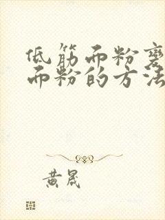 低筋面粉变高筋面粉的方法