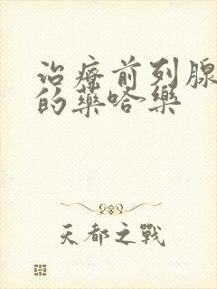 治疗前列腺增生的药哈乐