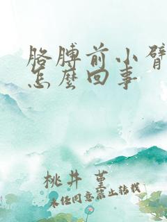 胳膊前小臂疼是怎么回事