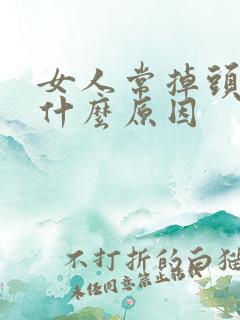 女人常掉头发是什么原因