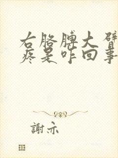 右胳膊大臂经常疼是咋回事