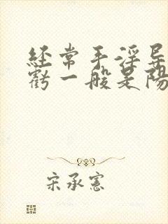 经常手淫导致肾亏一般是阳虚还是阴虚