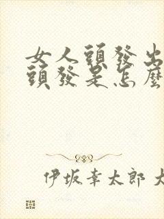 女人头发出油掉头发是怎么回事