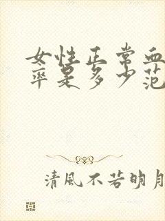 女性正常血压心率是多少范围