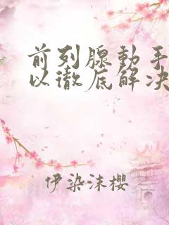 前列腺动手术可以彻底解决吗