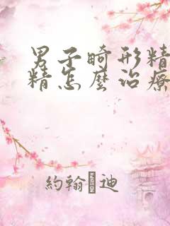 男子畸形精子弱精怎么治疗