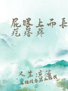 屁眼上面长个硬疙瘩疼