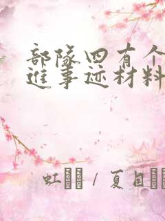 部队四有个人先进事迹材料