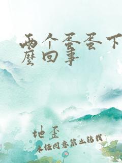 两个蛋蛋下垂怎么回事