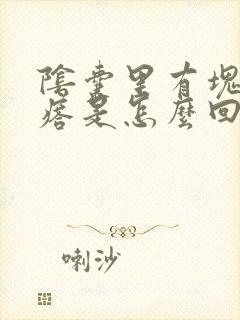 阴囊里有块硬疙瘩是怎么回事