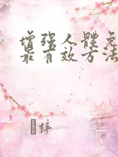 增强人体免疫力最有效方法