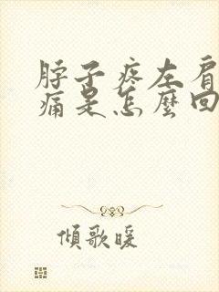 脖子疼左肩膀酸痛是怎么回事