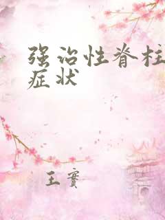 强治性脊柱炎的症状