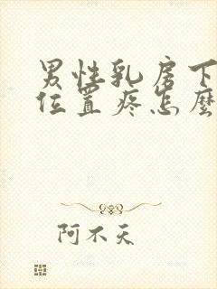 男性乳房下面的位置疼怎么回事