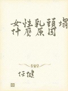 女性乳头塌陷是什么原因