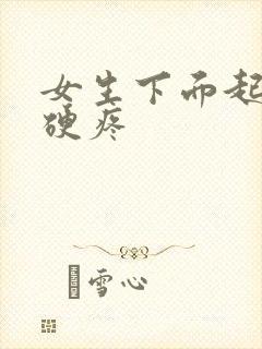 女生下面起疙瘩硬疼