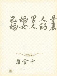 已婚男人爱上已婚女人的表现