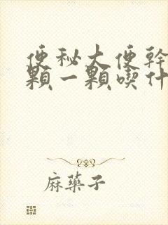 便秘大便干硬一颗一颗吃什么药好