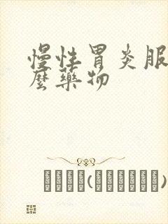 慢性胃炎服用什么药物