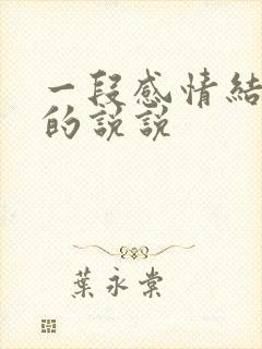 一段感情结束后的说说