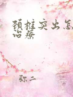 颈椎突出怎么样治疗