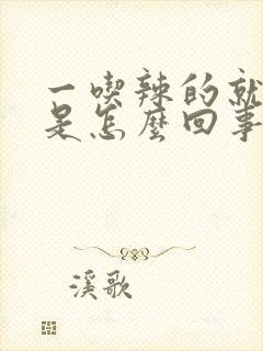 一吃辣的就尿频是怎么回事