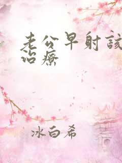 老公早射该怎么治疗