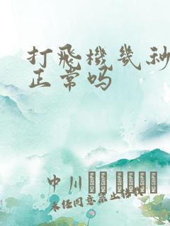 打飞机几秒就射正常吗