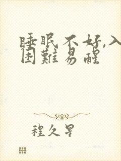 睡眠不好,入睡困难易醒