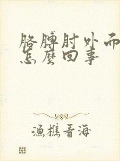 胳膊肘外面疼是怎么回事